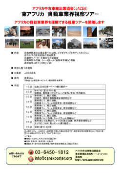 東アフリカ 自動車業界視察ツアー - japan car exporter