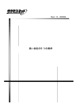 良い会社の5つの条件 良い会社の5つの条件