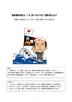 現役漁師が教える！！今、食べてはいけない「危険な魚」