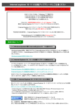 Internet explorer 10・11 の自動アップグレードにご注意ください