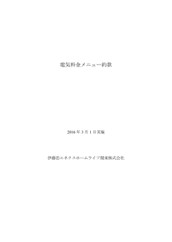 電気料金メニュー約款 - 伊藤忠エネクスホームライフ関東株式会社