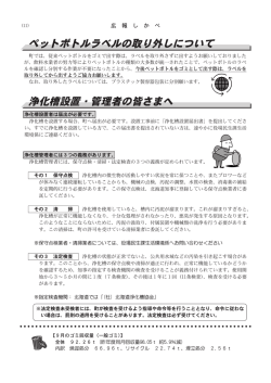 ペットボトルラベルの取り外しについて 浄化槽設置・管理者の皆さまへ