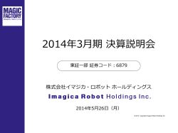 決算説明会資料 - イマジカ・ロボット ホールディングス