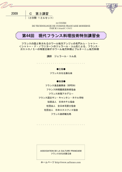 2009-C - フランス文化を識る会