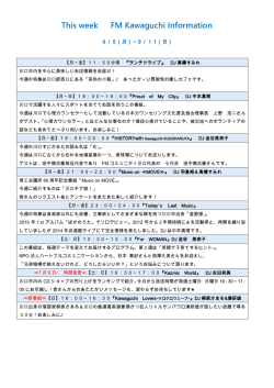 9月5日～ FM Kawaguchi今週の特集は？