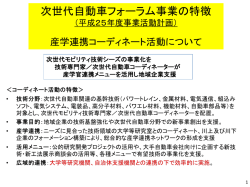 次世代自動車フォーラム事業の特徴