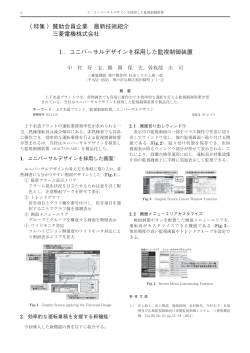 1.ユニバーサルデザインを採用した監視制御装置 / 2. 高効率