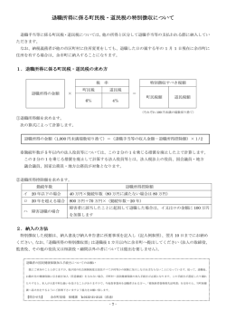 退職所得に係る町民税・道民税の特別徴収について