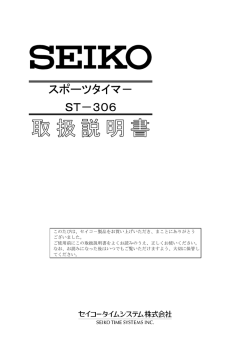 スポーツタイマ－ ST－306 - セイコータイムシステム株式会社