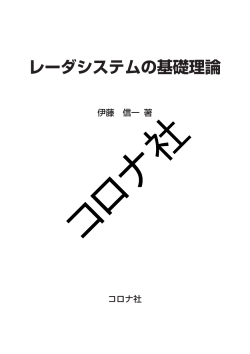 レーダシステムの基礎理論