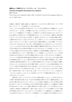距離をおいて描写すること I クリスティーネ・フリシンゲリー Christine