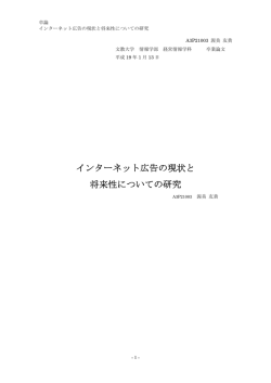 インターネット広告の現状と 将来性についての研究