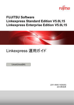 Linkexpress 運用ガイド - ソフトウェア