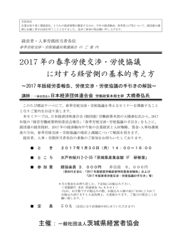 2017 年の春季労使交渉・労使協議 に対する経営側