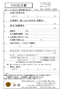 FAX注文書 - とんかつ まい泉