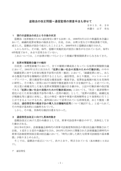 盗聴法の改正問題～通信監視の捜査手法も併せて - So-net