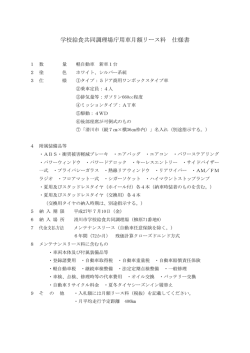 学校給食共同調理場庁用車月額リース料 仕様書