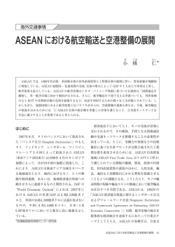 ASEANにおける航空輸送と空港整備の展開