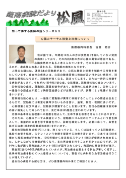 知って得する医師の話シリーズ63 循環器内科部長 吉重 祐介 心臓