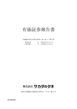 有価証券報告書 - サカタのタネ