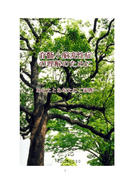 脊髄小脳変性症の理解のために[PDF:6.95 MB]