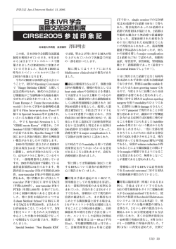 CIRSE2005 参加印象記