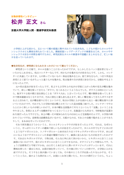 松井 正文 さん - 中部地方環境事務所