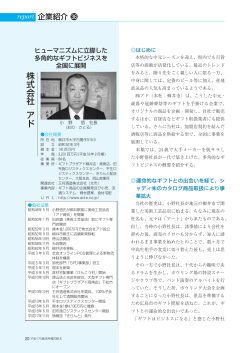 株式会社 アド （柳井市、ギフト商品企画開発及び小売）