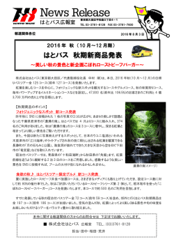 2016年度 秋期（2016年10月～12月） はとバス 秋期新商品発表 [PDF