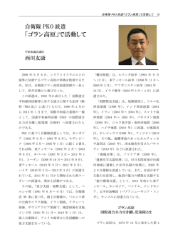 「自衛隊PKO派遣 「ゴラン高原」で活動して」