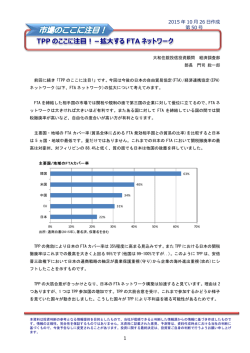 TPP のここに注目！－拡大する FTA ネットワーク