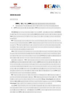2008 年 12 月 1 日、ANA クラウンプラザホテル