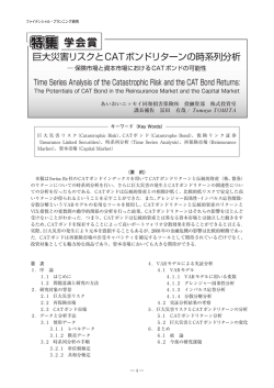 巨大災害リスクとCAT ボンドリターンの時系列分析