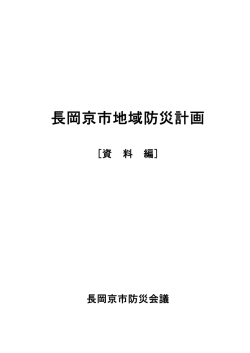 長岡京市地域防災計画