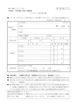（株）鳥海ツーリスト 宛 FAXシート FAX：0184-24