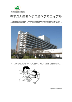 在宅がん患者への口腔ケアマニュアル