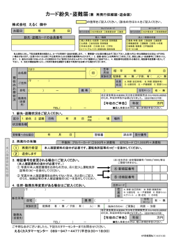 株式会社 えるく 御中 カード紛失・盗難届（兼 再発行依頼届・退会届）
