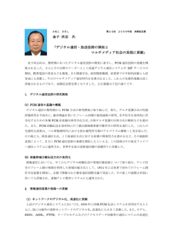 金子 尚志 氏 「デジタル通信・放送技術の開拓と マルチメディア社会の