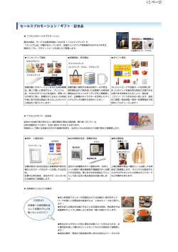 1/2 | セールスプロモーション/ギフト・ TO BUのセールスプロモーション