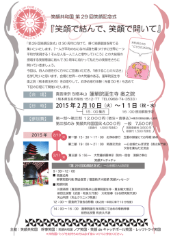 笑顔で結んで、笑顔で開いて