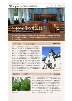 ワインを作る修道院