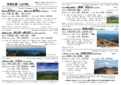 茨城交通「山の旅」