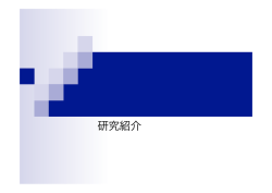 研究紹介 - 画像メディア工学研究室