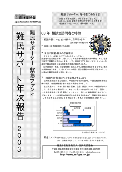 2003年12月発行：難民サポーター・緊急ファンド 難民サポート年次報告