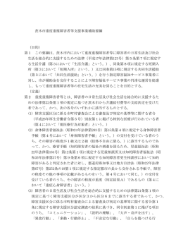 茨木市重度重複障害者等支援事業補助要綱 （目的） 第1 この要綱は