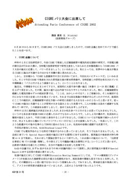 CIGREパリ大会に出席して（PDF 74KB）