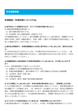 MyStaff FAQ（年末調整関連）（PDF：593KB）