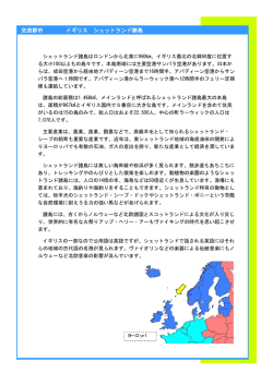 交流都市 イギリス シェットランド諸島