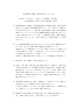 炎症性腸疾患（IBD）に膵炎を併発したイヌの一例 猪子景子 1)、舛方祐子