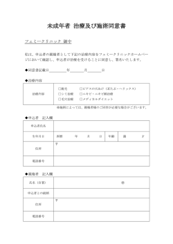 同意書 - フェミークリニック